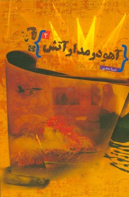 آهو بر مدار آتش