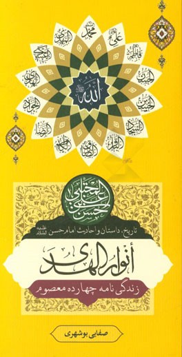 انوار الهدی (تاریخ، داستان و احادیث): امام حسن مجتبی (ع)