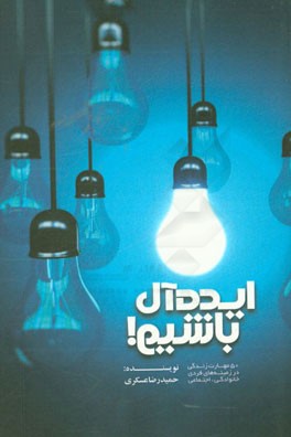 ایده‌آل باشیم: 50 مهارت زندگی در زمینه‌های فردی، خانوادگی، اجتماعی