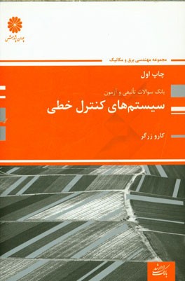 بانک سوالات ارشد سیستم‌های کنترل خطی