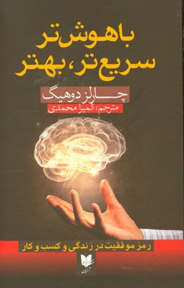 باهوش‌تر، سریع‌تر، بهتر: رمز موفقیت و کسب و کار