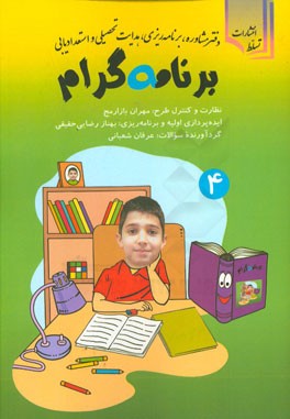 برنامه ‌گرام: ویژه سال چهارم دبستان