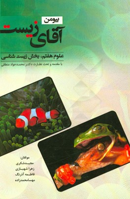 بیومن آقای زیست: علوم هفتم، بخش زیست‌شناسی