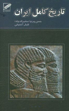تاریخ کامل ایران (از ابتدا تا انقراض قاجاریه)