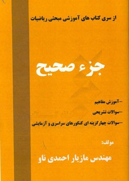 جزء صحیح: آموزش مفاهیم، سوالات تشریحی، سوالات چهارگزینه‌ای کنکورهای سراسری و آزمایشی