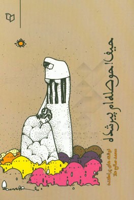 حیف! حوصله‌ام پیر شده: نوشته‌های پراکنده