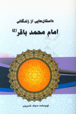 داستان‌هایی از زندگانی امام محمد باقر (ع)