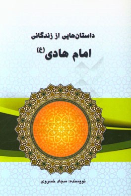 داستان‌هایی از زندگانی امام هادی (ع)