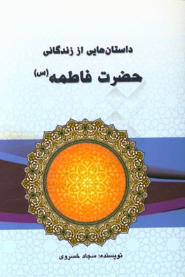 داستان‌هایی از زندگانی حضرت فاطمه زهرا (ع)