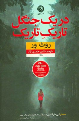 در یک جنگل تاریک تاریک