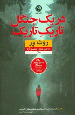 در یک جنگل تاریک تاریک