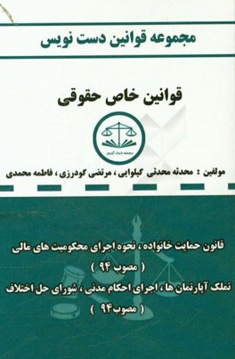دست‌نویس مجموعه قوانین خاص حقوقی مشتمل بر: قانون نحوه اجرای محکومیت‌های مالی، قانون خانواده، قانون تشکیلات و آیین دادرسی دیوان عدالت اداری، قانون اجرا
