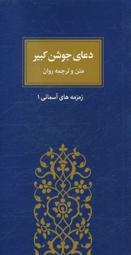 دعای جوشن کبیر: متن و ترجمه روان