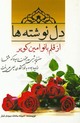 دلنوشته‌ها از قلم بانو امین کویر