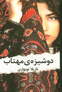 دوشیزه‌ی مهتاب