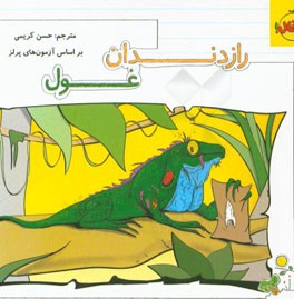 راز دندان غول