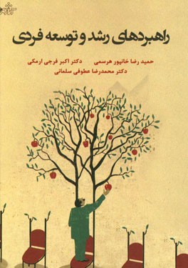 راهبردهای رشد و توسعه فردی