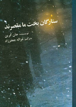 ستارگان بخت ما مقصرند