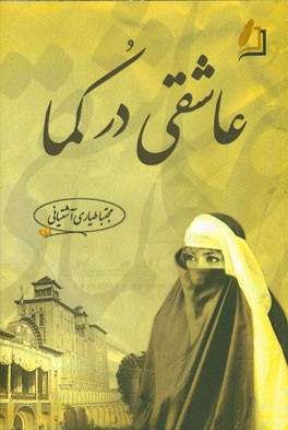 عاشقی در کما