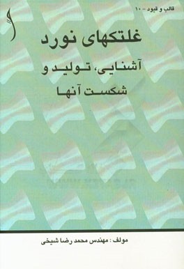 غلتک‌های نورد: آشنایی، تولید و شکست آنها