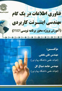 فناوری اطلاعات در یک گام مهندسی اینترنت کاربردی (آموزش پروژه محور برنامه‌نویسی PHP)