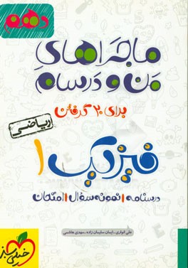 فیزیک 1 (رشته ریاضی) - پایه دهم