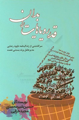 قدر رویاهایت را بدان: سرگذشتی از زندگینامه داوود رضایی مدیر عامل برند بستنی نعمت