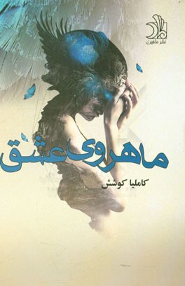 ماهروی عشق