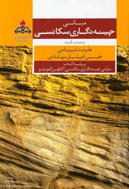 مبانی چینه‌نگاری سکانسی: برپایه کتاب مبانی چینه‌نگاری سکانسی نوشته اکتاوین کتونیانو