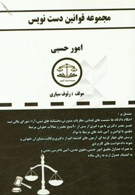 مجموعه قوانین دست‌نویس (امور حسبی) مشتمل بر: احکام دادگاه‌ها، نشست‌های قضائی، نظرات مشورتی، بخش‌نامه‌های ثبتی، آرای شورای عالی ثبت...