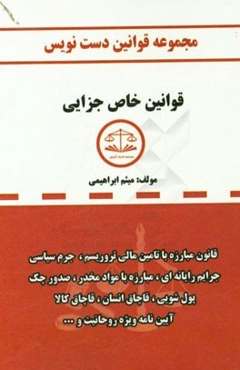 مجموعه قوانین دست‌نویس قوانین خاص جزایی شامل: قانون مباره با تامین مالی تروریسم، جرم سیاسی، جرایم رایانه‌ای، مبارزه با مواد مخدر، صدور چک، پول‌شویی، ق