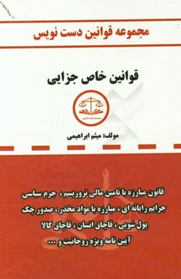 مجموعه قوانین دست‌نویس قوانین خاص جزایی شامل: قانون مباره با تامین مالی تروریسم، جرم سیاسی، جرایم رایانه‌ای، مبارزه با مواد مخدر، صدور چک، پول‌شویی، ق