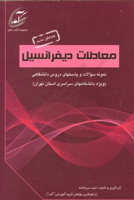 معادلات دیفرانسیل: نمونه سوالات و پاسخهای دروس دانشگاهی (ویژه دانشگاههای سراسری استان تهران)