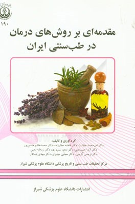 مقدمه‌ای بر روش‌های درمان در طب سنتی ایران