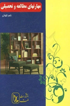 مهارتهای مطالعه و تحصیلی