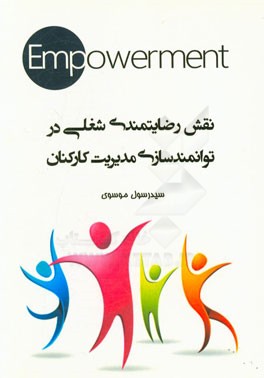نقش رضایتمندی شغلی در توانمندسازی مدیریت کارکنان