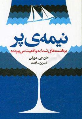 نیمه‌ی پر: برداشت‌های شما به واقعیت می‌پیوندد