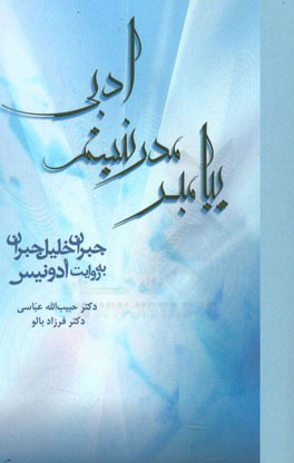 پیامبر مدرنیسم ادبی: جبران خلیل جبران به روایت ادونیس