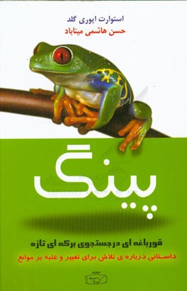 پینگ: قورباغه‌ای در جستجوی برکه‌ای تازه