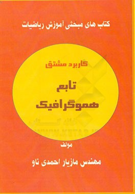 کاربرد مشتق تابع هموگرافیک