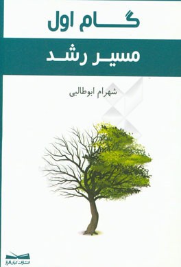 گام اول مسیر رشد