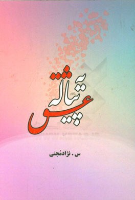 یه پیاله عشق