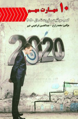 10 مهارت مهم کسب موفقیت و ثروت تا سال 2020