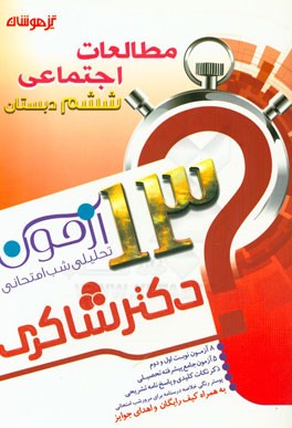 13 آزمون تحلیلی شب امتحانی پایه‌ی ششم ابتدایی مطالعات اجتماعی