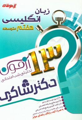 13 آزمون تحلیلی شب امتحانی پایه‌ی هفتم متوسطه (1) زبان انگلیسی