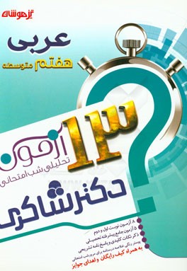 13 آزمون تحلیلی شب امتحانی پایه‌ی هفتم متوسطه (1) عربی