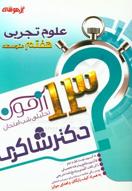 13 آزمون تحلیلی شب امتحانی پایه‌ی هفتم متوسطه (1) علوم تجربی