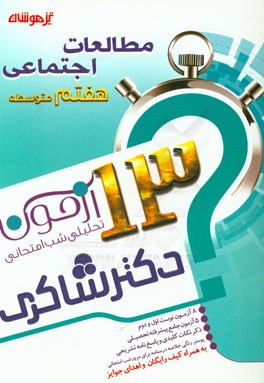13 آزمون تحلیلی شب امتحانی پایه‌ی هفتم متوسطه (1) مطالعات اجتماعی