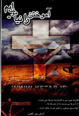 آموختن را نیاموخته‌ایم