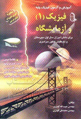 آموزش و آزمون فیزیک پایه: فیزیک (1) و آزمایشگاه برای دانش‌آموزان سال اول دبیرستان و داوطلبان ...